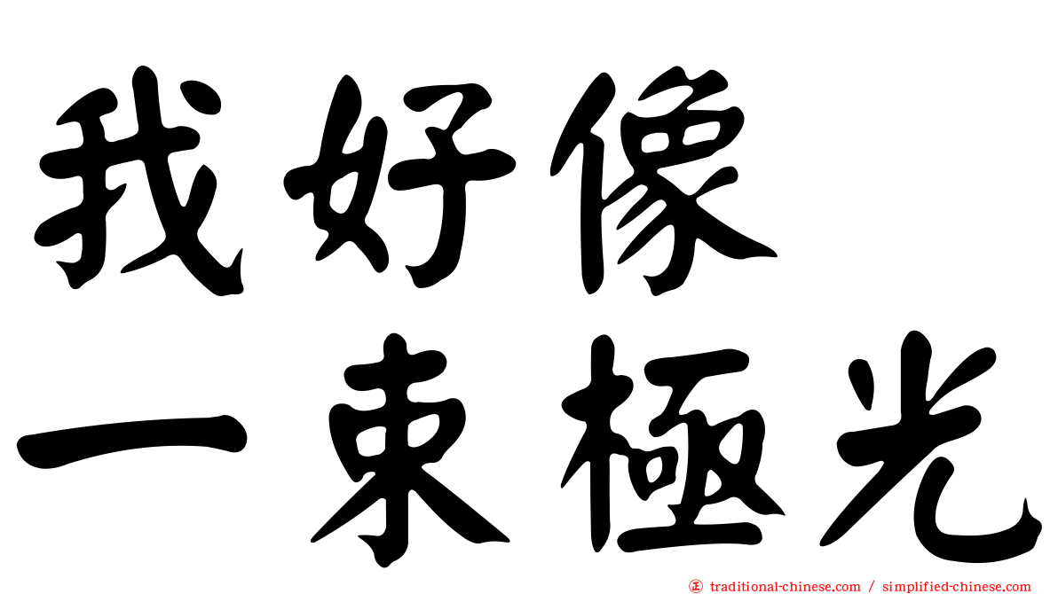 我好像　一束極光